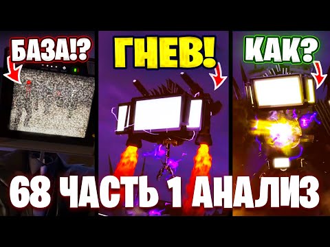 Тв Титан В Ярости! Что Биг Тв Мен Показал! Разбор 68 Серии Все Секреты И Теории