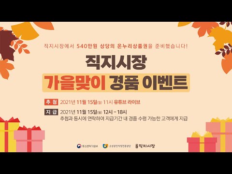 청주직지시장 가을맞이 경품이벤트