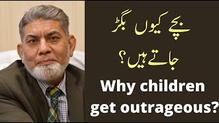 Why children get outrageous? بچے کیوں بگڑ جاتے ہے؟ | Urdu| |Prof Dr Javed Iqbal|
