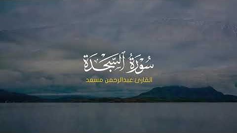 ما تيسر من سورة السجدة للقارئ عبدالرحمن مسعد
