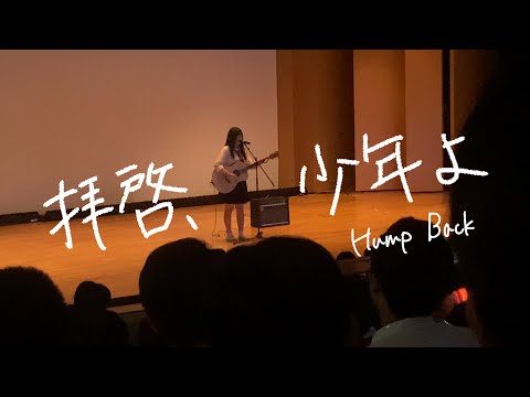 【文化祭】Hump Back - 拝啓、少年よ 【弾き語り】