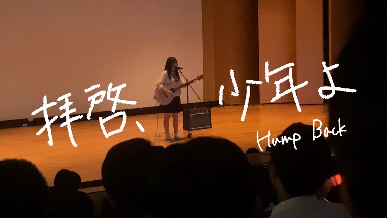 【文化祭】Hump Back - 拝啓、少年よ 【弾き語り】