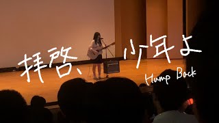 【文化祭】Hump Back - 拝啓、少年よ 【弾き語り】
