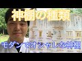 神棚の種類　モダンでオシャレな神棚もあるよ（令和元年8月23日）#142