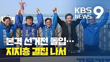 문재인 정부 성공해야 지지층 결집 시도 KBS뉴스 News