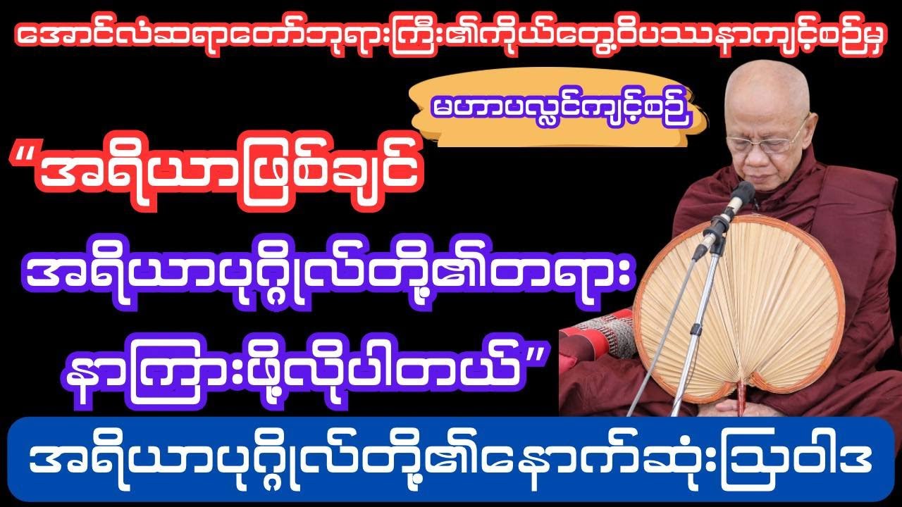 အောင်လံဆရာတော် အရှင်စန္ဒိမာ ဟောကြားတော်မူသော အရိယာတို့၏နောက်ဆုံးမိန့်ဟဩဝါဒ