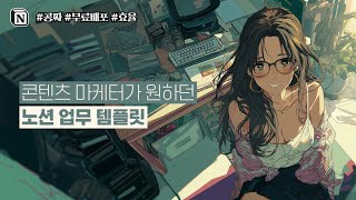 [지금 무료 배포 중] 콘텐츠 마케터를 위한 무료 노션 템플릿 소개