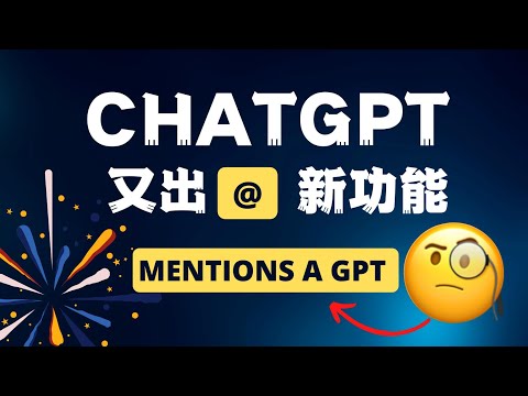 ChatGPT又出新功能啦！「GPT mentions」带来更加高效的GPTs工作流！GPT Alpha灰度内测体验分享，小白一条视频也能看懂。