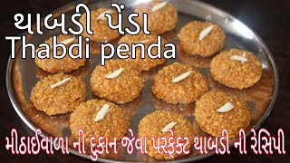 કાઠિયાવાડી થાબડી પેંડા બનાવવાની પરફેક્ટ રીત|Thabadi penda recipe in gujrati|gujrati thabdi recipe.