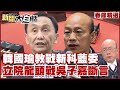 【精選】韓國瑜教戰新科藍委勿忘下面有狐狸？！立院龍頭之戰吳子嘉這樣斷言？！ 新聞大白話@tvbstalk