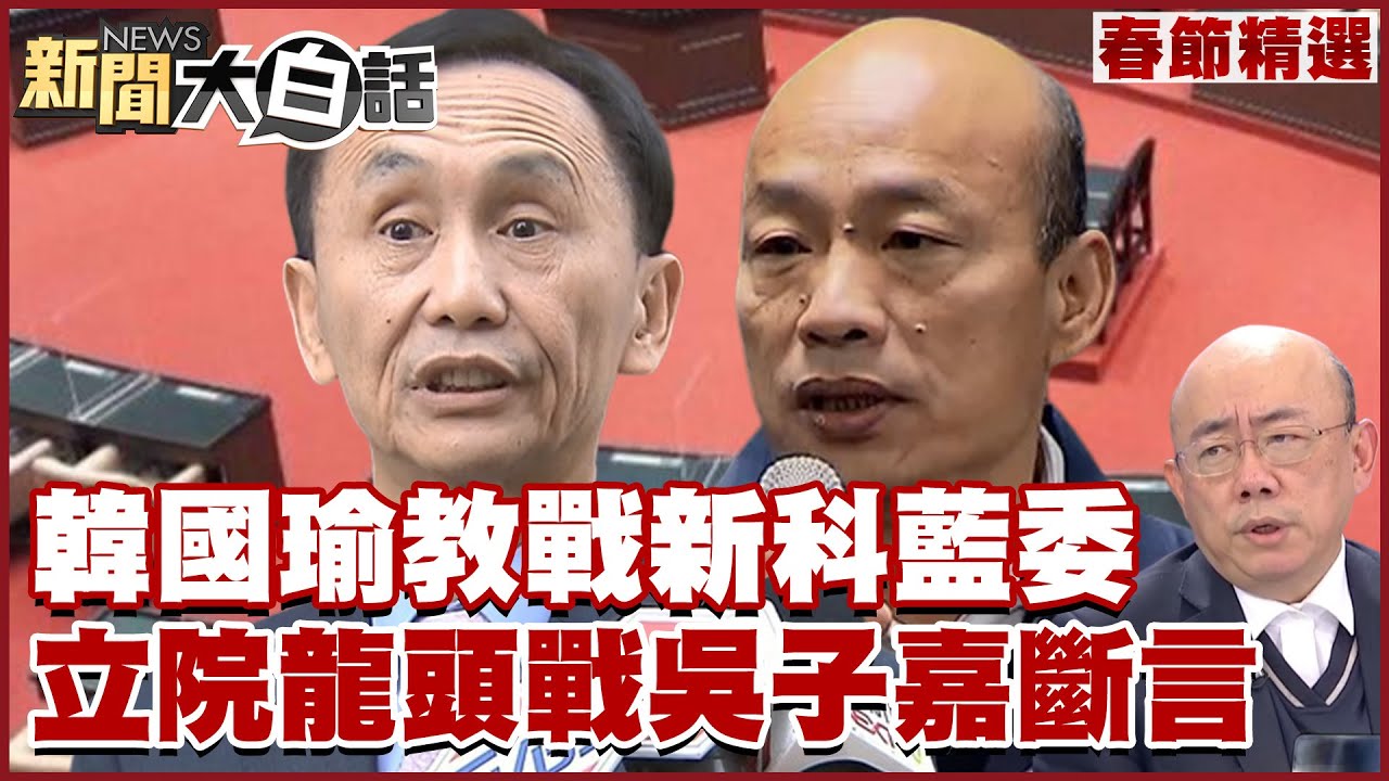 【精選】韓國瑜教戰新科藍委勿忘下面有狐狸？！立院龍頭之戰吳子嘉這樣斷言？！ 【新聞大白話】@tvbstalk