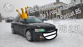 Volkswagen Passat B5 2.8 v6 1999год (4motion/quattro)