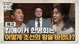 [예고]킹메이커 한명회는 어떻게 조선의 왕을 바꿨나? #벌거벗은한국사 EP.17