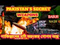 পাকিস্তানের দুটি ভয়ংকর অস্ত্র | Pakistan missile | Pakistan's secret weapons