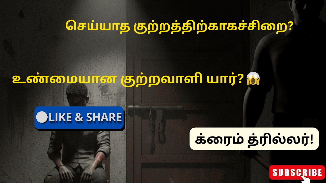 செய்யாத குற்றத்திற்குச் சிறை தண்டனையா |முழு கதை|க்ரைம் த்ரில்லர் |tamil audio book