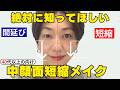 【若見え】40代50代が知るべき中顔面短縮メイクの新常識