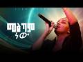 መልካም ነው ዘማሪ ሜቲ አበራ MELKAM NEW Singer Meti Abera ECRC LIVE WORSHIP 2026 