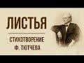 «Листья» Ф. Тютчев. Анализ стихотворения