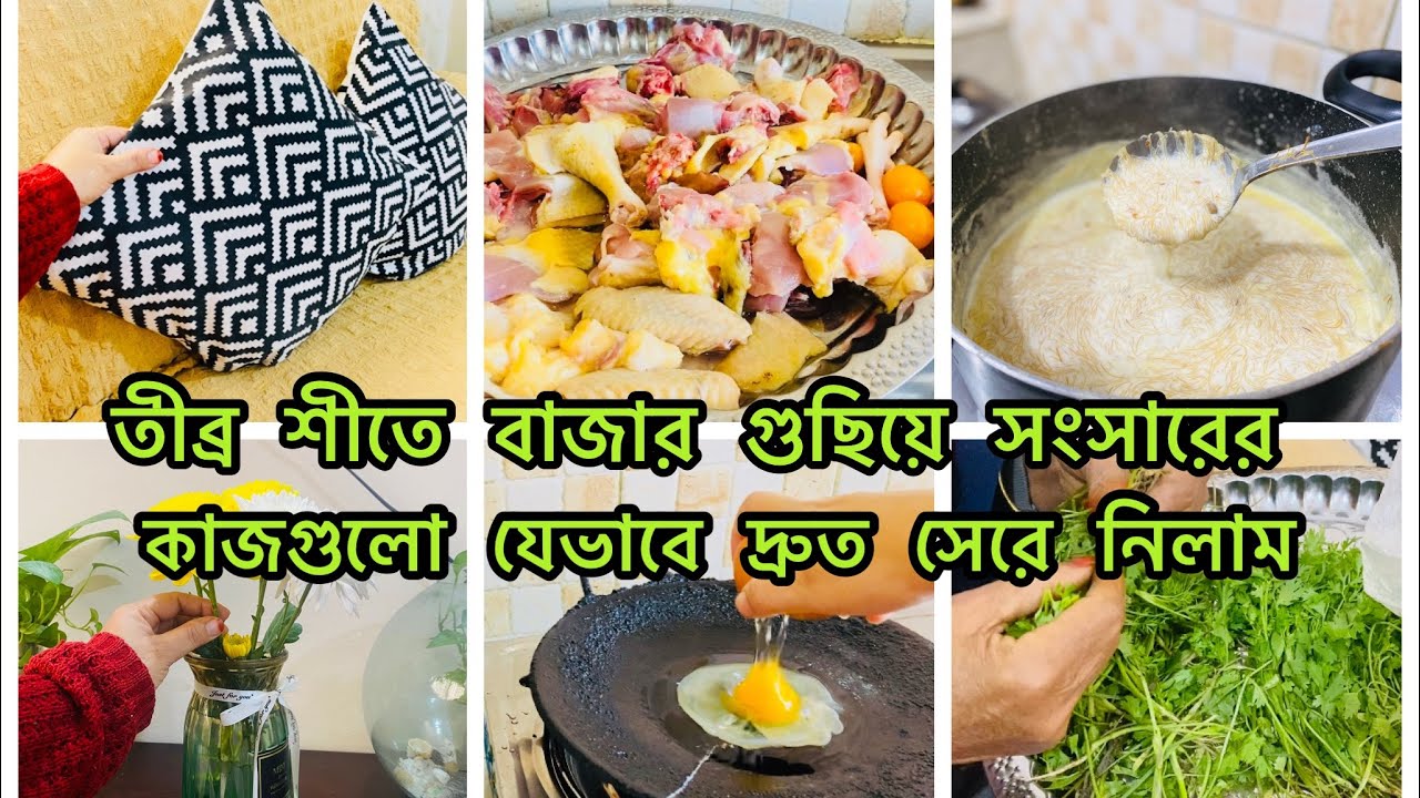 ✨তীব্র শীতে যেভাবে সংসারের কাজ দ্রুত গুছিয়ে করে নিলাম 🥶||My Daily Routine of Winter Days ||