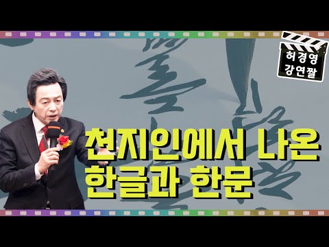 천지인 하늘의 법칙이 적용된 한글과 <strong>한문</strong> 그리고 계절 절기 -허경영-