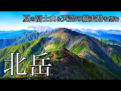【テント泊登山】花咲く夏の北岳｜富士山と日本一高い縦走路を望む絶景の頂へ＜Japan in 4K＞