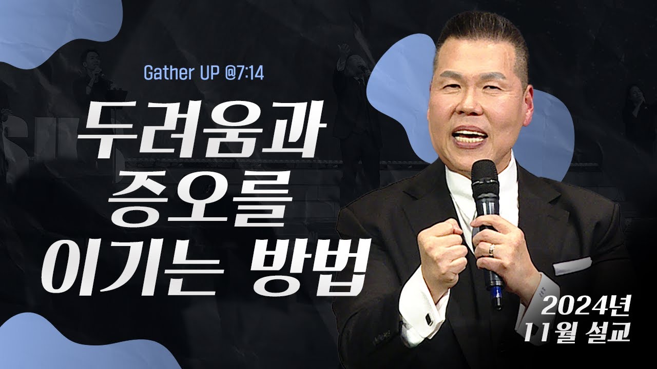 두려움과 증오를 이기는 방법 | 말씀 한사발🪣 | 2024년 11월 다와요@7:14 설교 | 브라이언박 목사