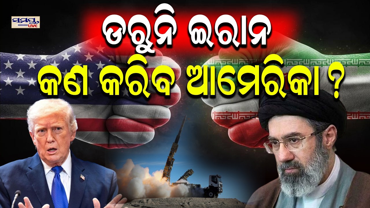 ଡରୁନି ଇରାନ | କଣ କରିବ ଆମେରିକା?| Latest Odia News | Samayalive