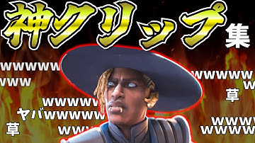 【総再生1000万以上】シアが活躍する神・爆笑クリップ集【APEX】