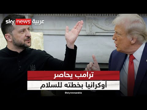 بين ضغوط ترامب وإملاءات روسيا هل باتت أوكرانيا بلا خيار للرفض الظهيرة