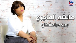 عائشه الماجري بعيده يامشكاي Aisha Majri