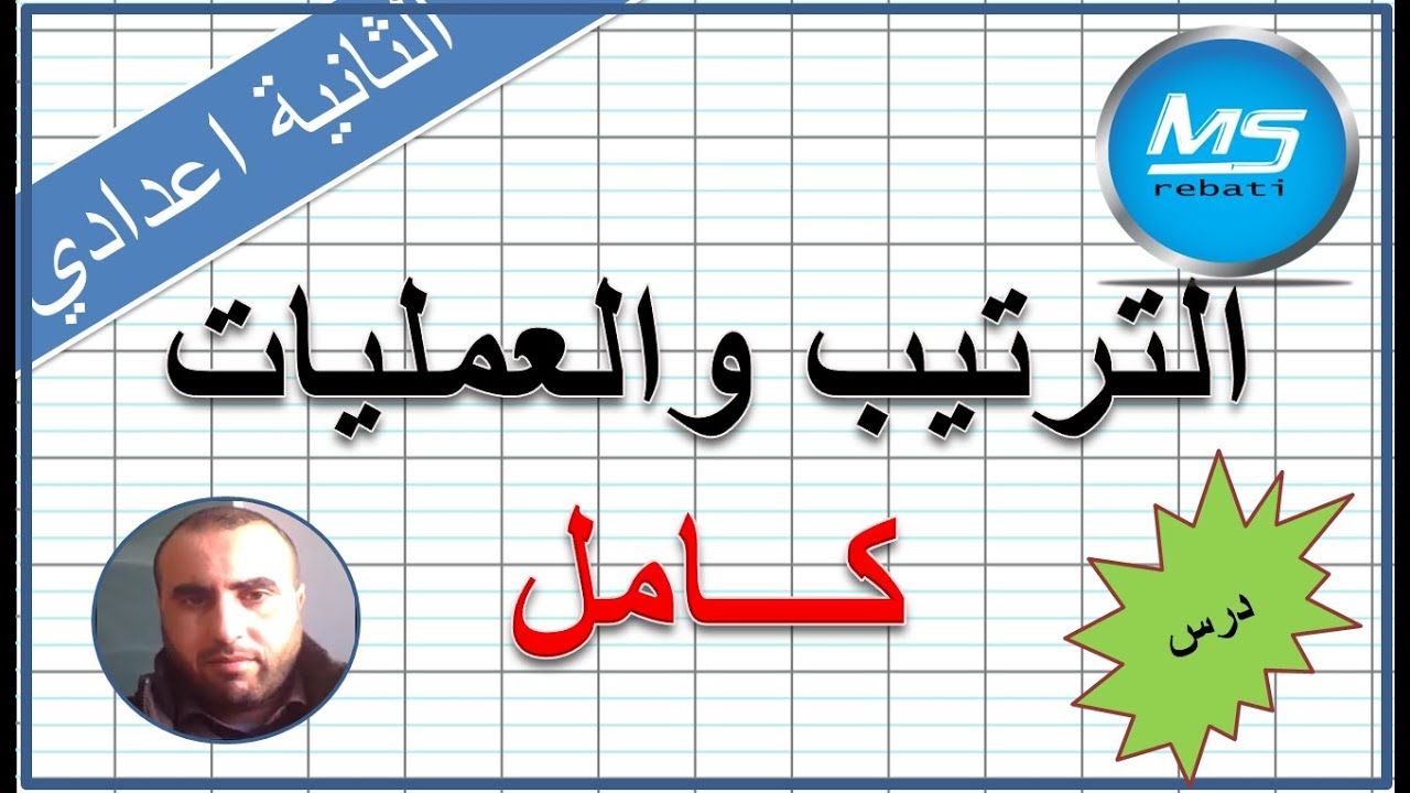 الترتيب والعمليات كامل الثانية اعدادي