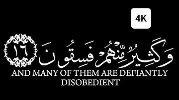 كروما شاشه سوداء قرآن كريم الخط جديد الدقة 4Kسورة الحديد القارئ احمد العجمي ۞ أَلَمْ يَأْنِ لِلَّذِ