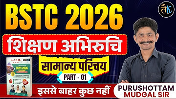 Bstc Shikshn Abhiruchi 2026 | सामान्य परिचय | BSTC 2026 Online Classes | Bstc 2026 Teaching Aptitude