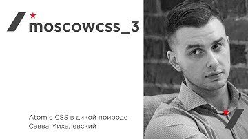 Atomic CSS в дикой природе – Савва Михалевский