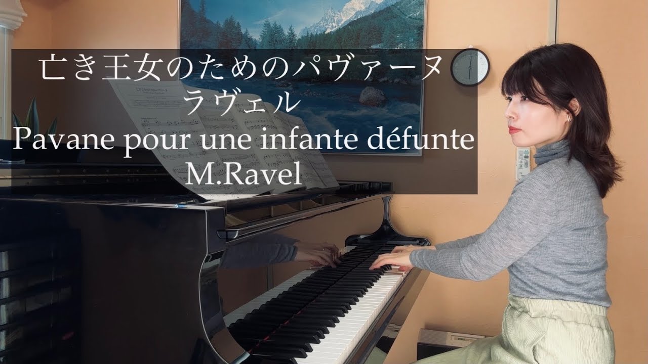 【亡き王女のためのパヴァーヌ】ラヴェル Ravel : Pavane pour une infante défunte 