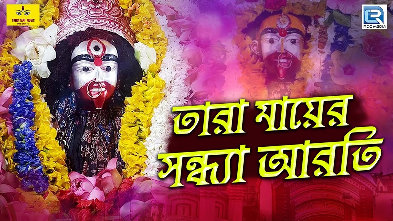      Tara Mayer Sandhya Aarti  Bhaktigeeti  Devotional Songs  Bengali