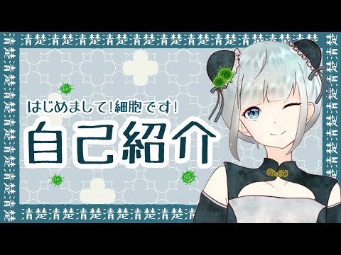 【自己紹介】はじめまして！細胞です！【新人Vtuber】