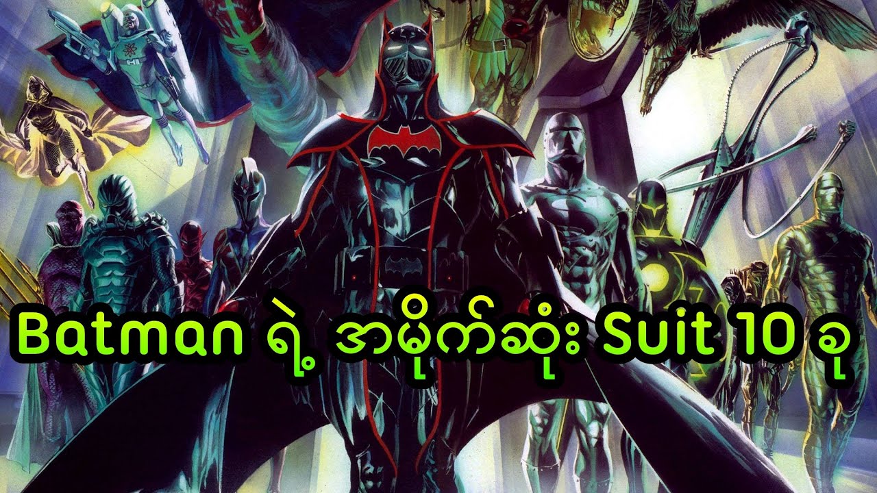 Batman ရဲ့ အမိုက်ဆုံး Suit 10 ခု