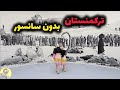 اتفاقات شوکه کننده در ترکمنستان