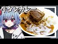 牛タン丸ごと1本使って牛タンカレーを作ったらヤバい!!【お料理】【ゆっくり実況】