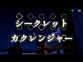 シークレット カクレンジャー / トゥー・チー・チェン(忍者戦隊カクレンジャー主題歌) 【sky 演奏】