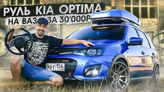 Царский РУЛЬ от KIA OPTIMA на ВАЗ за 30'000₽ - установка и проблемы. ПЕРЕСВЕТ и подкапотные дела!