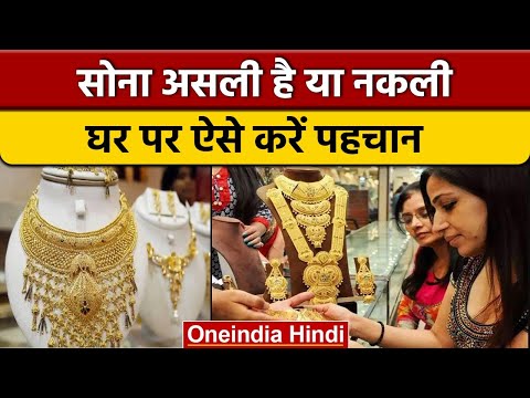 How To check Pure Gold: सोना असली है या नकली, ऐसे करें पहचान | वनइंडिया हिंदी * News