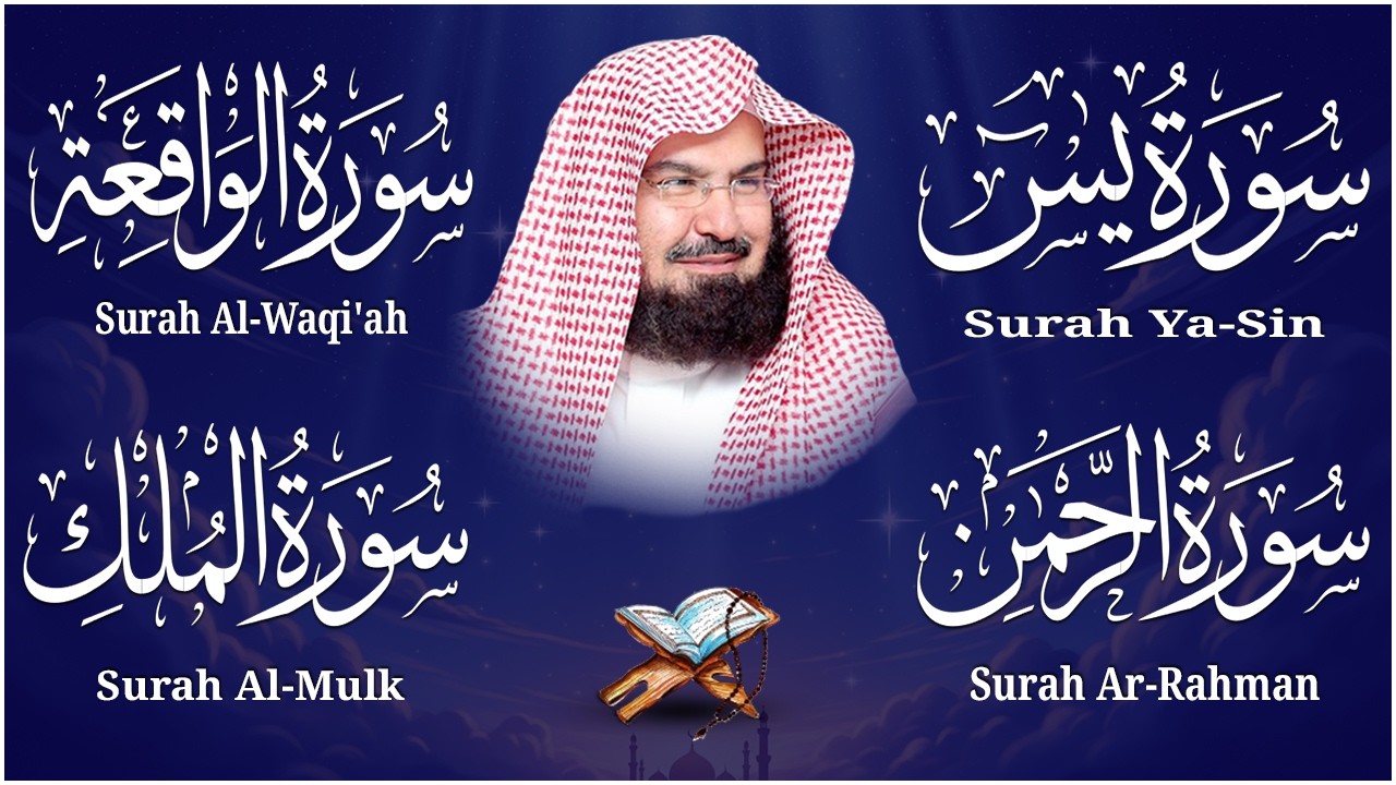 عبد الرحمن السديس تلاوة عذبة تريح القلب سورة يس + الواقعة+ الرحمن + الملك لزيادة الرزق و البركة