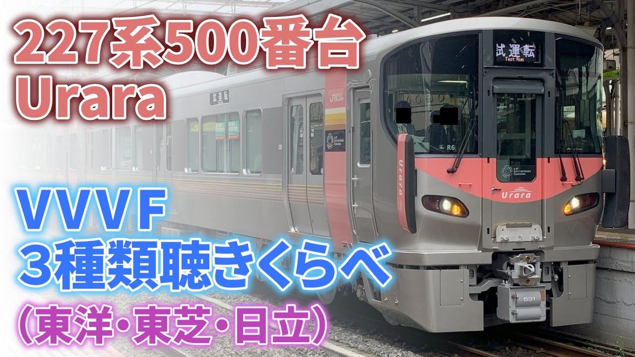 走行音】227系500番台Urara VVVF3種類聴きくらべ（東洋・東芝・日立