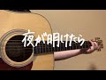 夜が明けたら/GLIM SPANKY 弾き語り