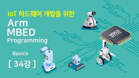 Arm MBED Basics 34강 시간 종료Timeout