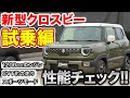 【新型クロスビー】高速試乗編・CVT・1200ccエンジンの性能は！？