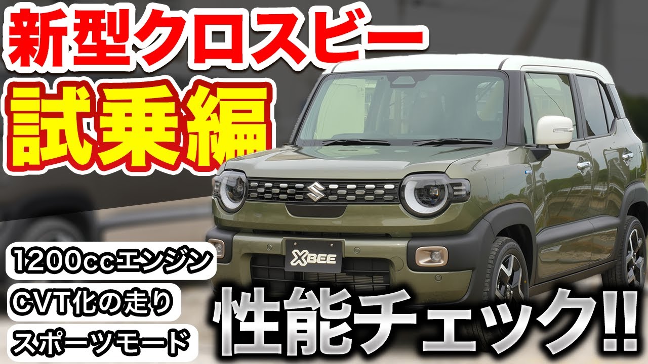 【新型クロスビー】高速試乗編・CVT・1200ccエンジンの性能は！？