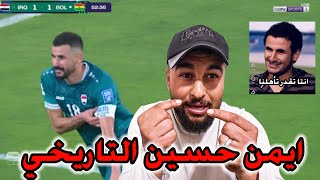 ردة فعل مشجع سوري على مباراة العراق وبوليفيا 2-1 هدف ايمن حسين التاريخي 😭💔 